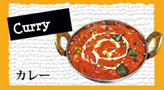 カレー