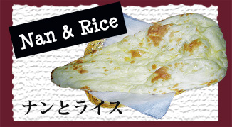 ナンとライス